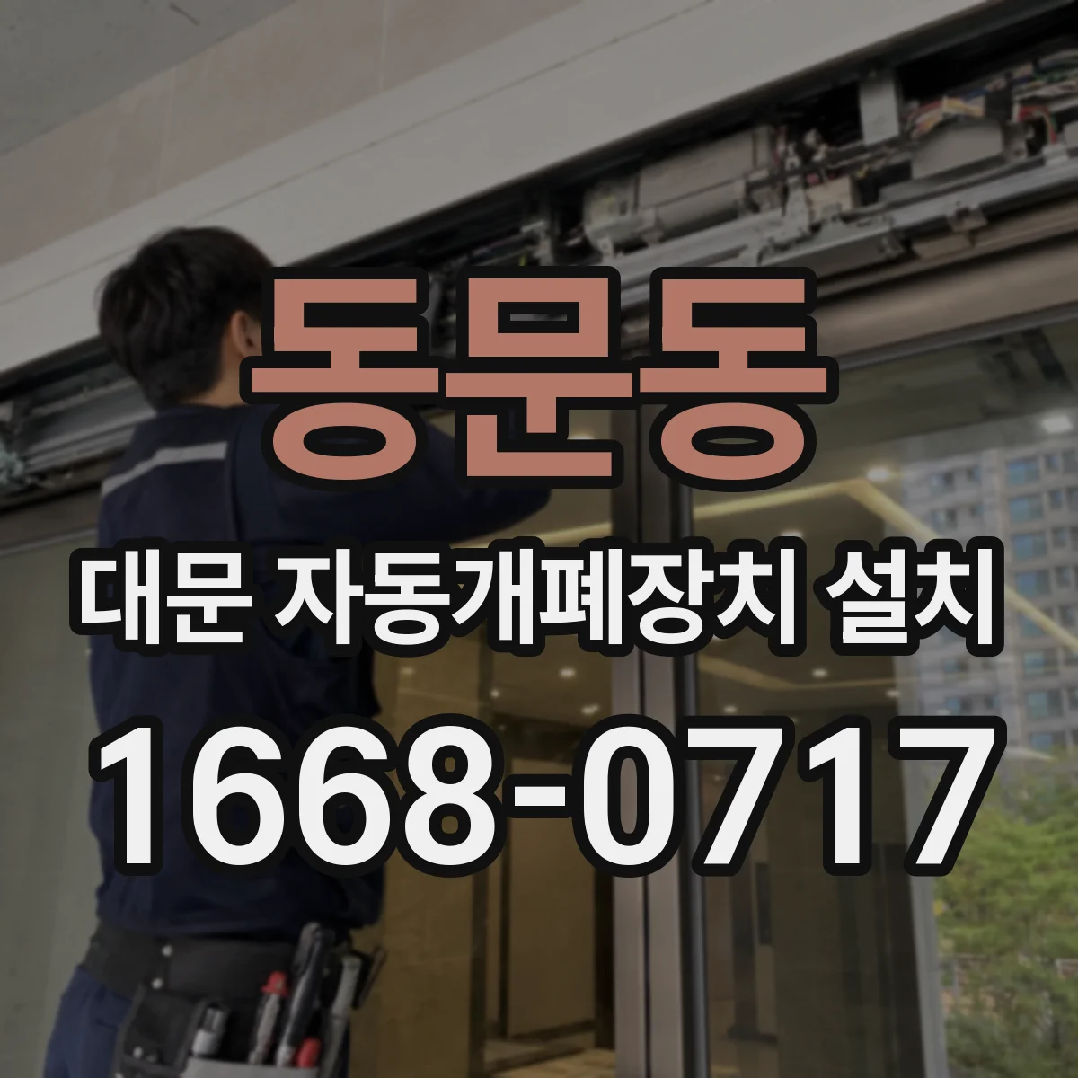 동문동 대문 자동개폐장치 설치