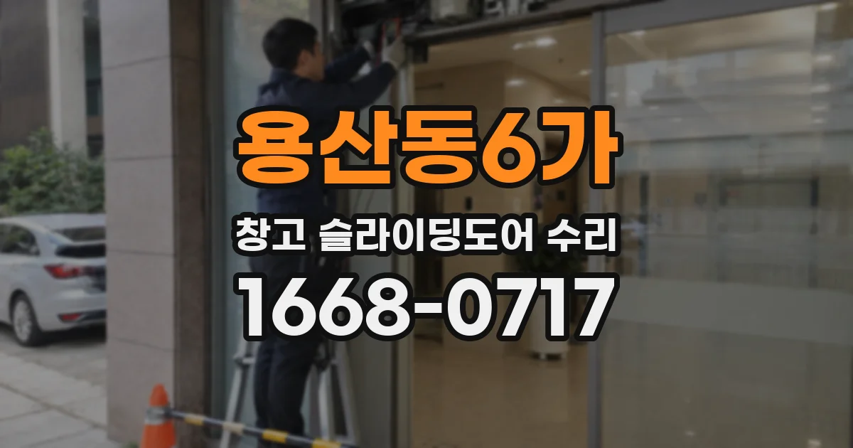 용산동6가 창고 슬라이딩도어 수리