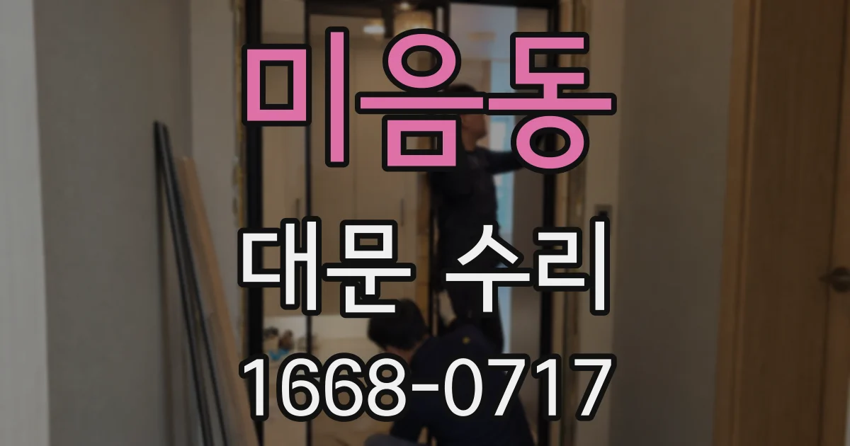 미음동 대문 수리
