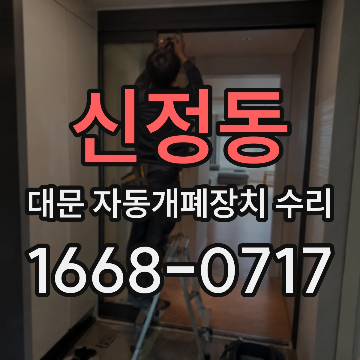 신정동 대문 자동개폐장치 수리