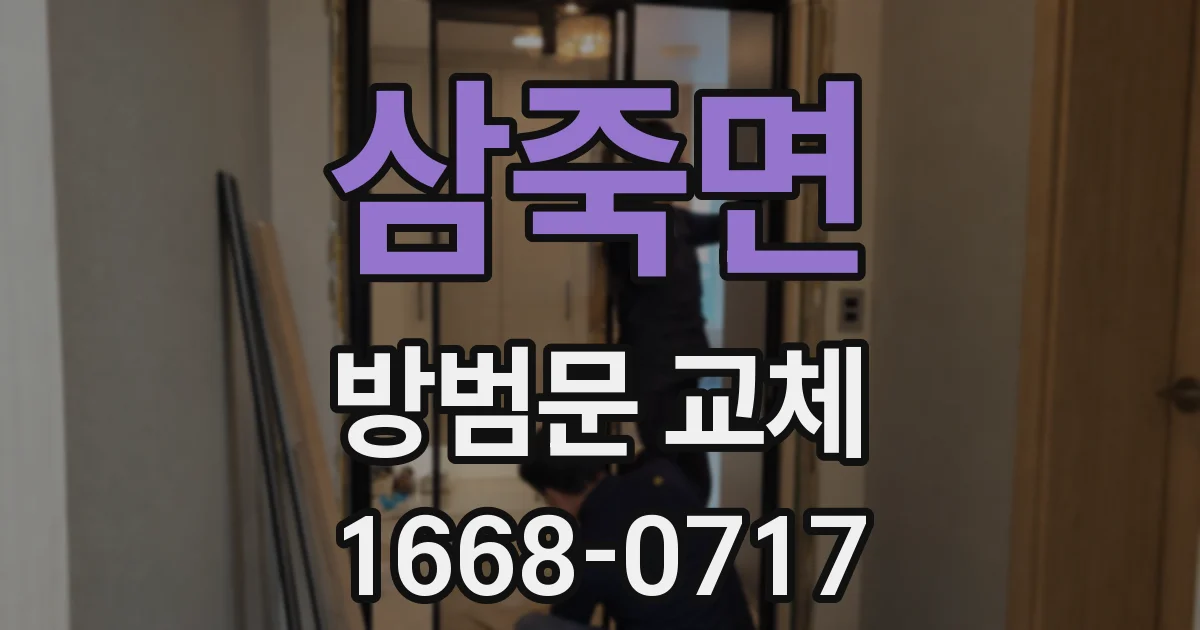 삼죽면 방범문 교체