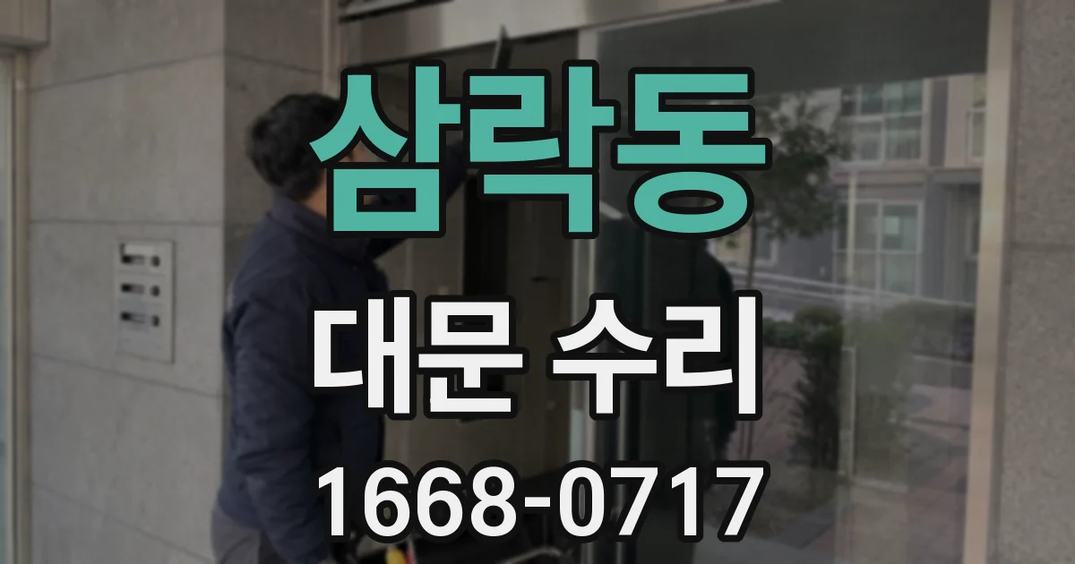 삼락동 대문 수리