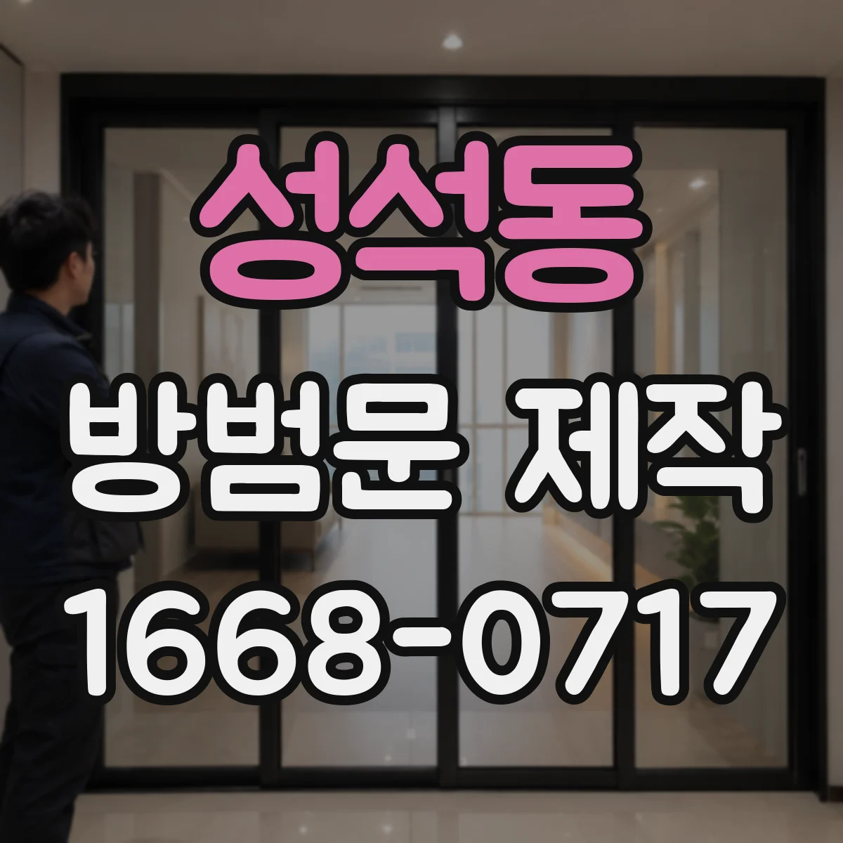성석동 방범문 제작
