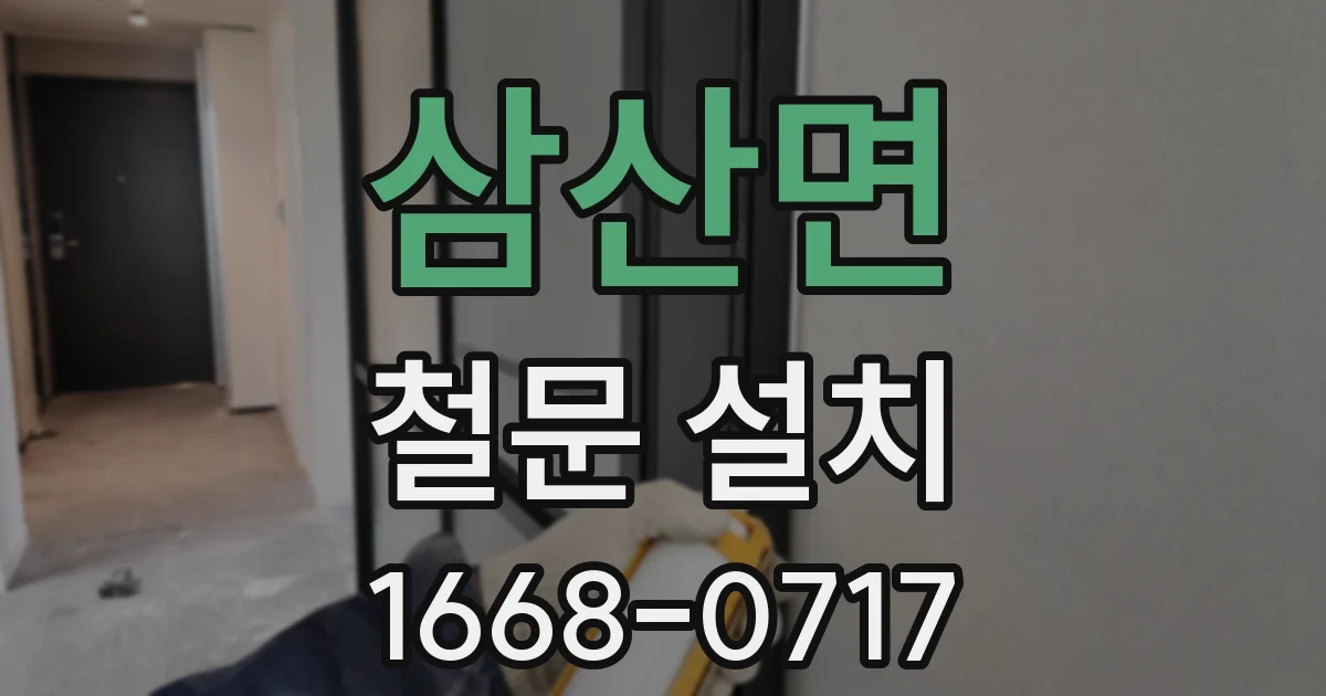 삼산면 철문 설치