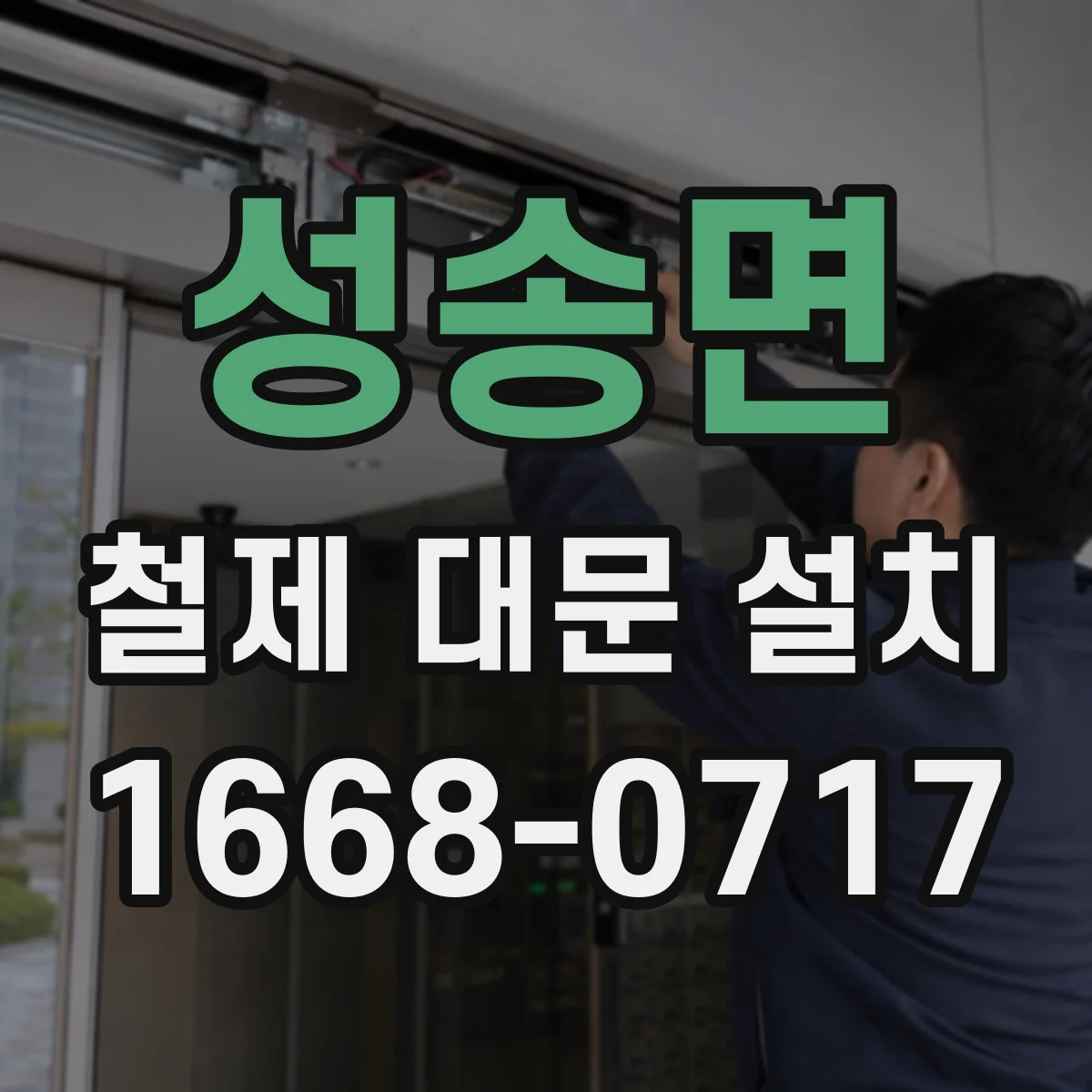성송면 철제 대문 설치
