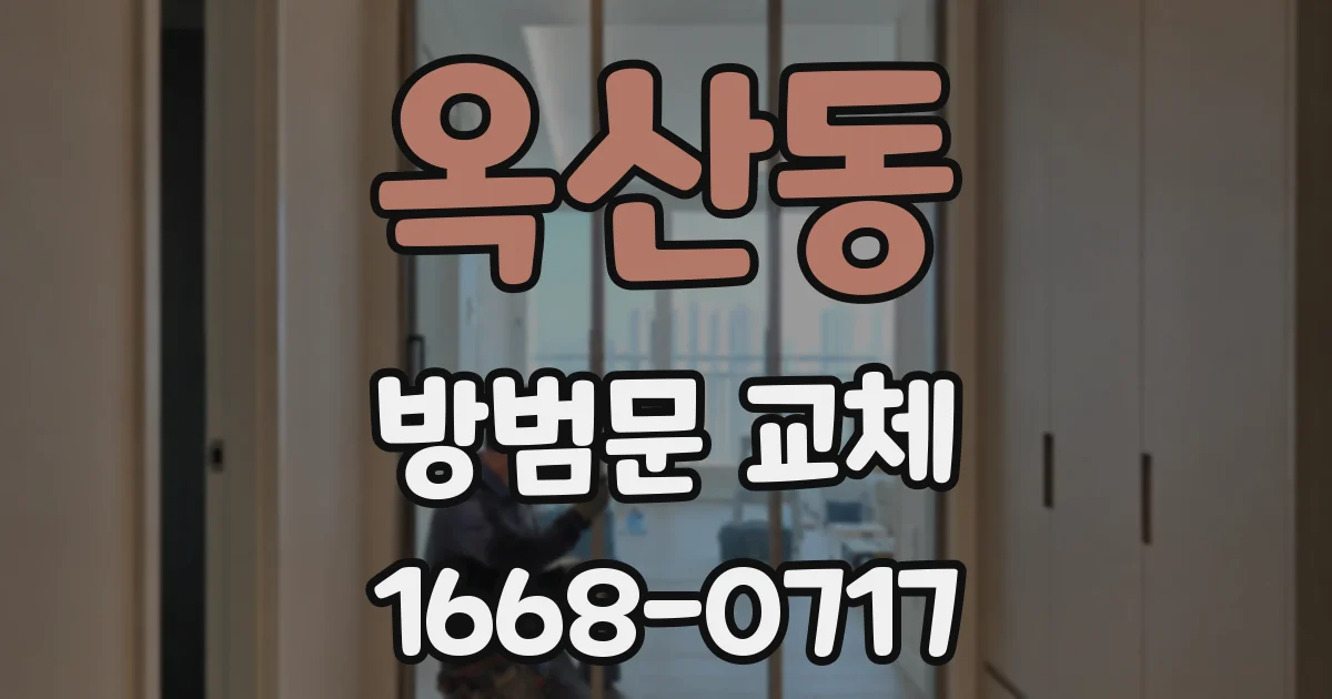 옥산동 방범문 교체