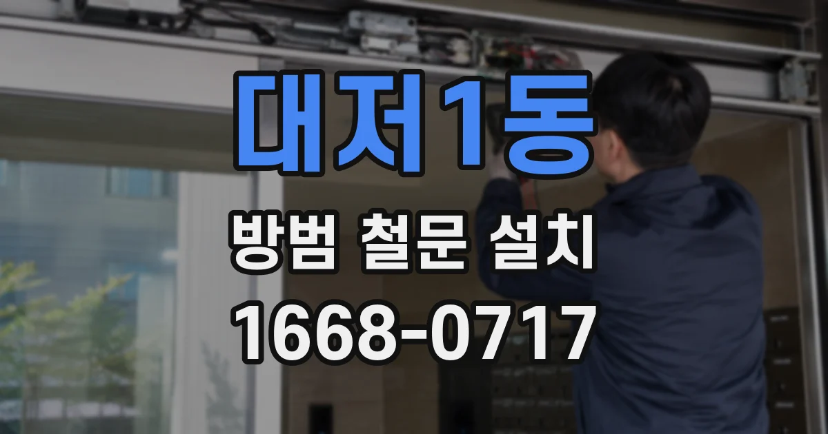 대저1동 방범 철문 설치