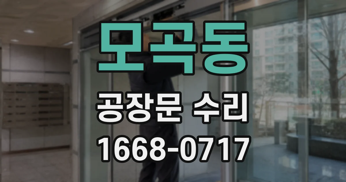 모곡동 공장문 수리