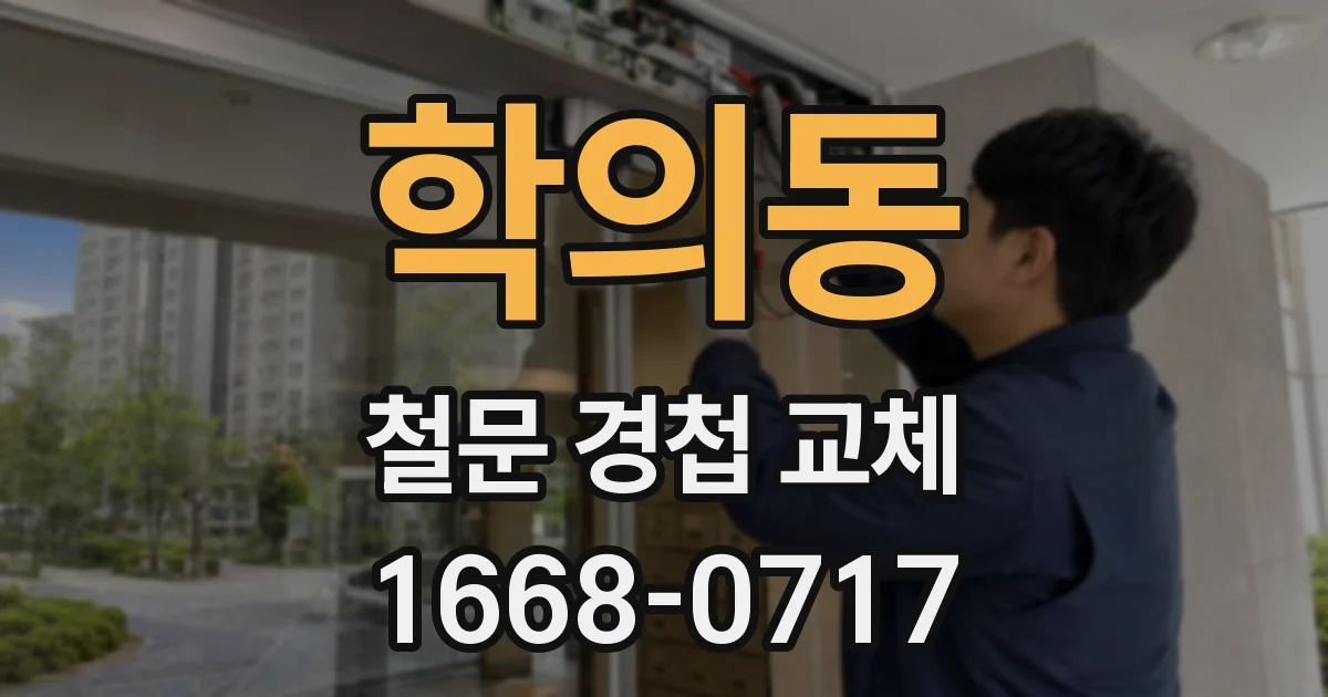 학의동 철문 경첩 교체