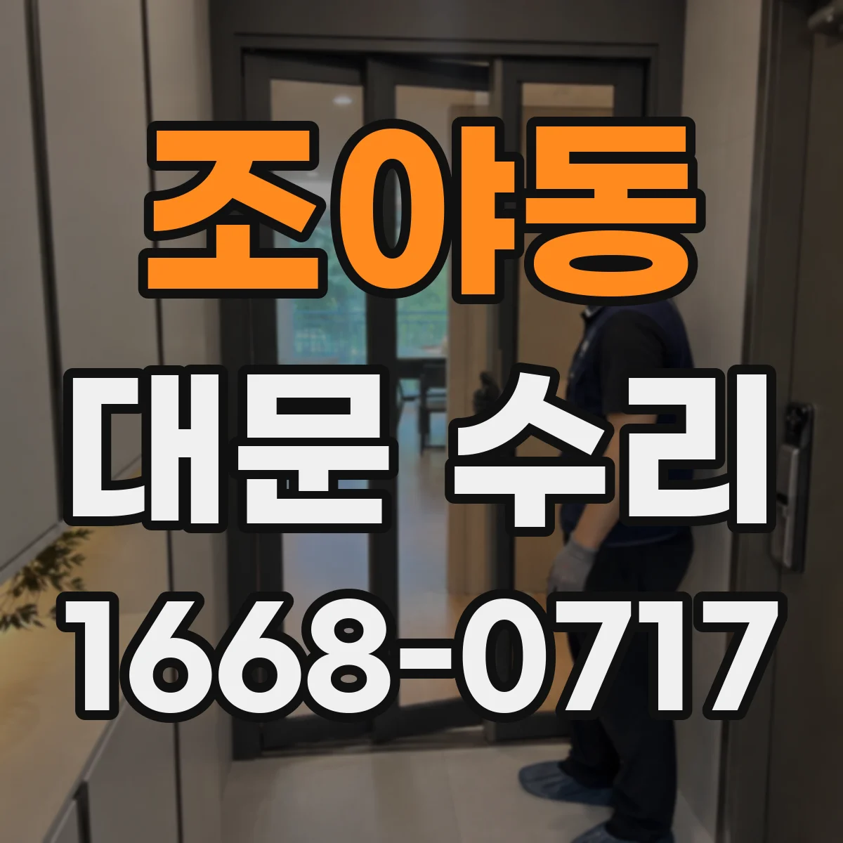 조야동 대문 수리