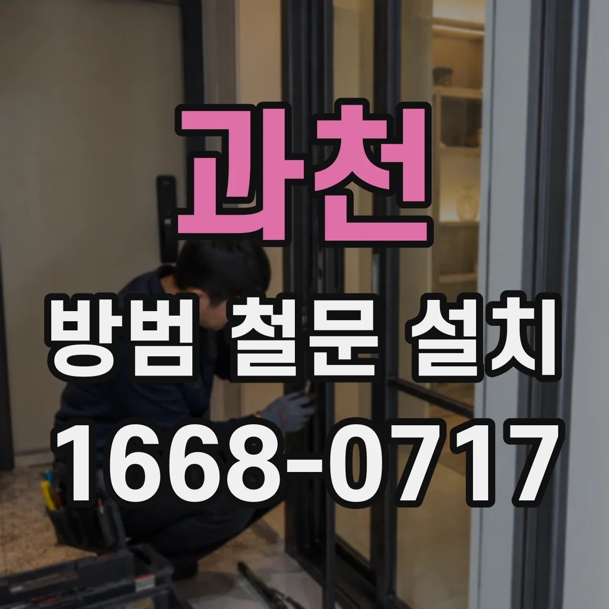 과천 방범 철문 설치