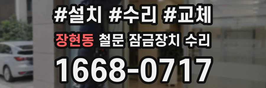 장현동 철문 잠금장치 수리