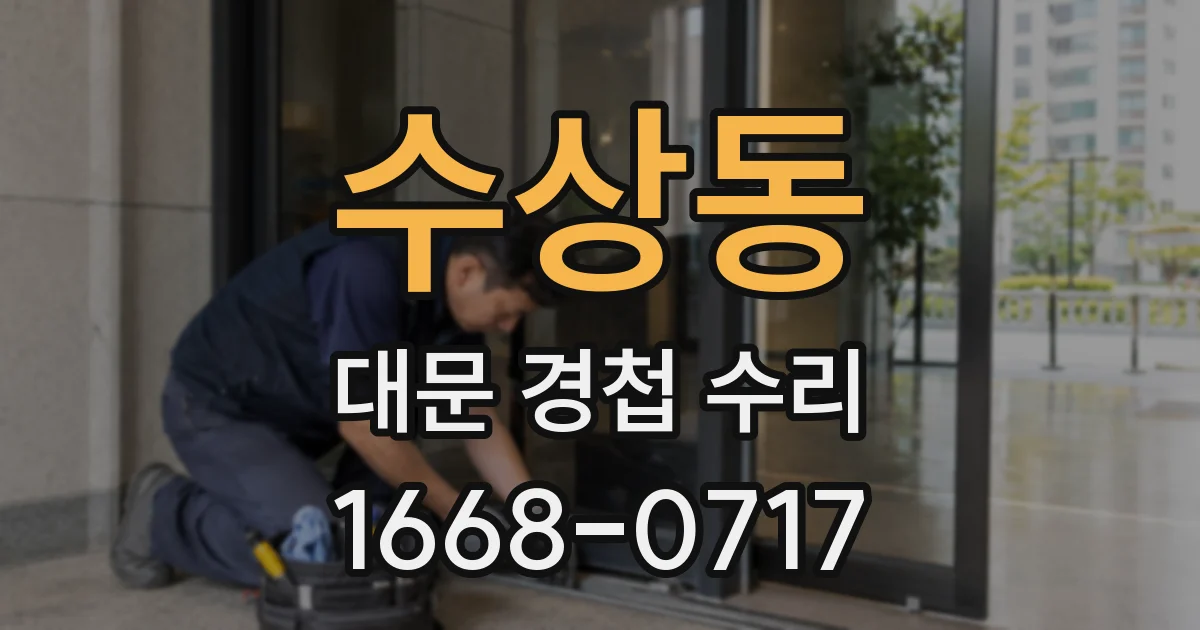 수상동 대문 경첩 수리