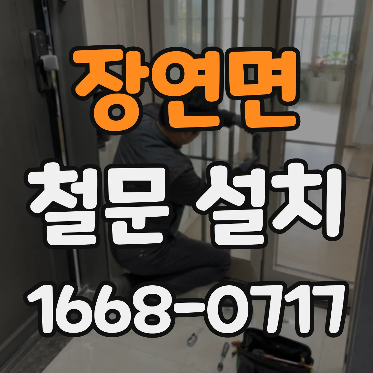 장연면 철문 설치