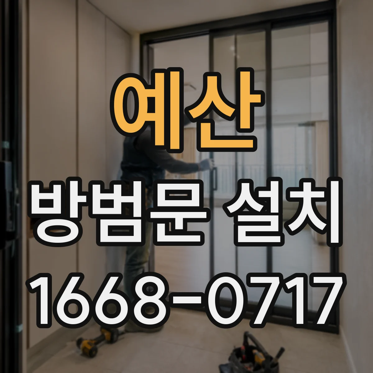 예산 방범문 설치