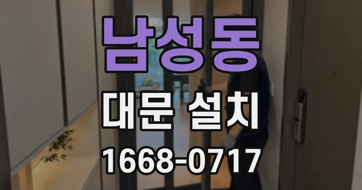 남성동 대문 설치