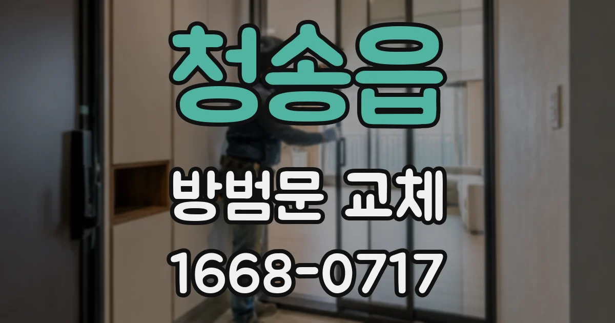 청송읍 방범문 교체