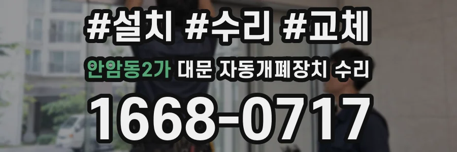 안암동2가 대문 자동개폐장치 수리