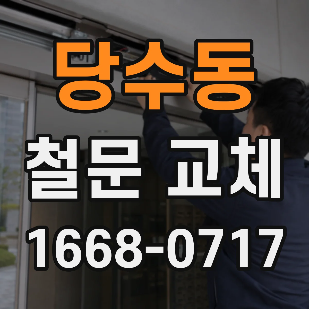 당수동 철문 교체