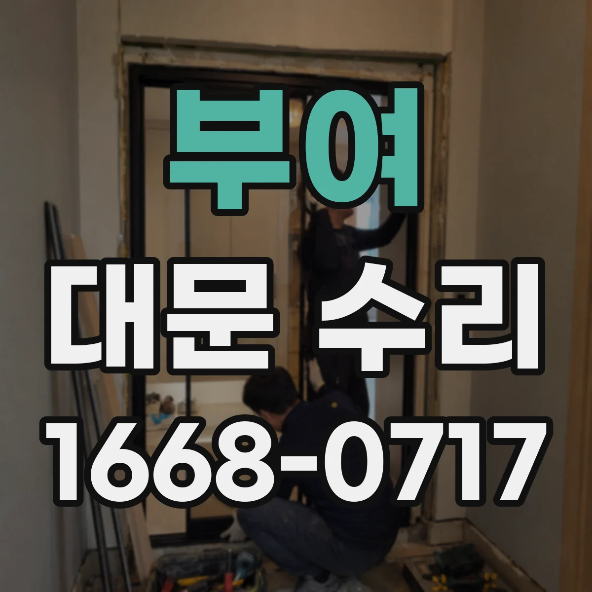 부여 대문 수리
