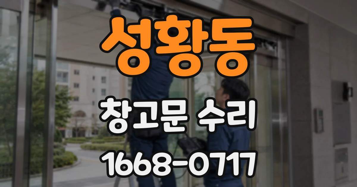 성황동 창고문 수리