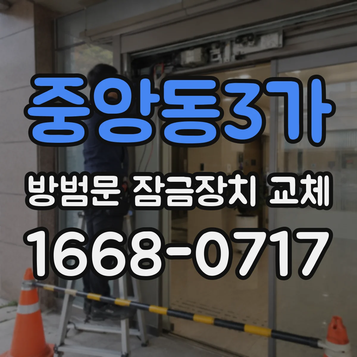 중앙동3가 방범문 잠금장치 교체