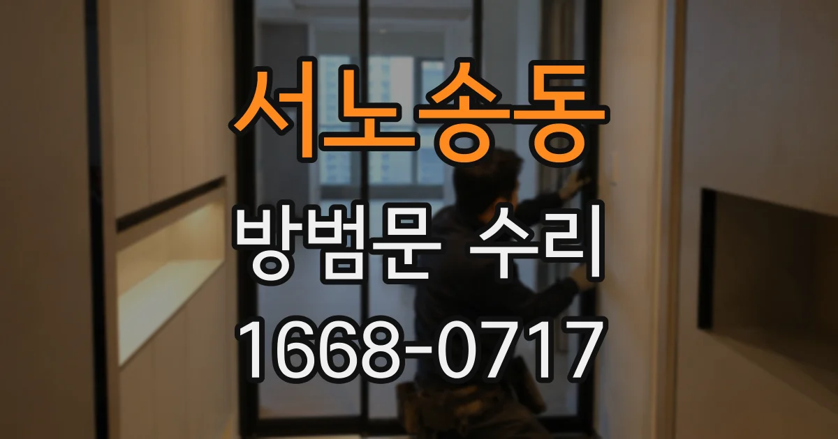 서노송동 방범문 수리