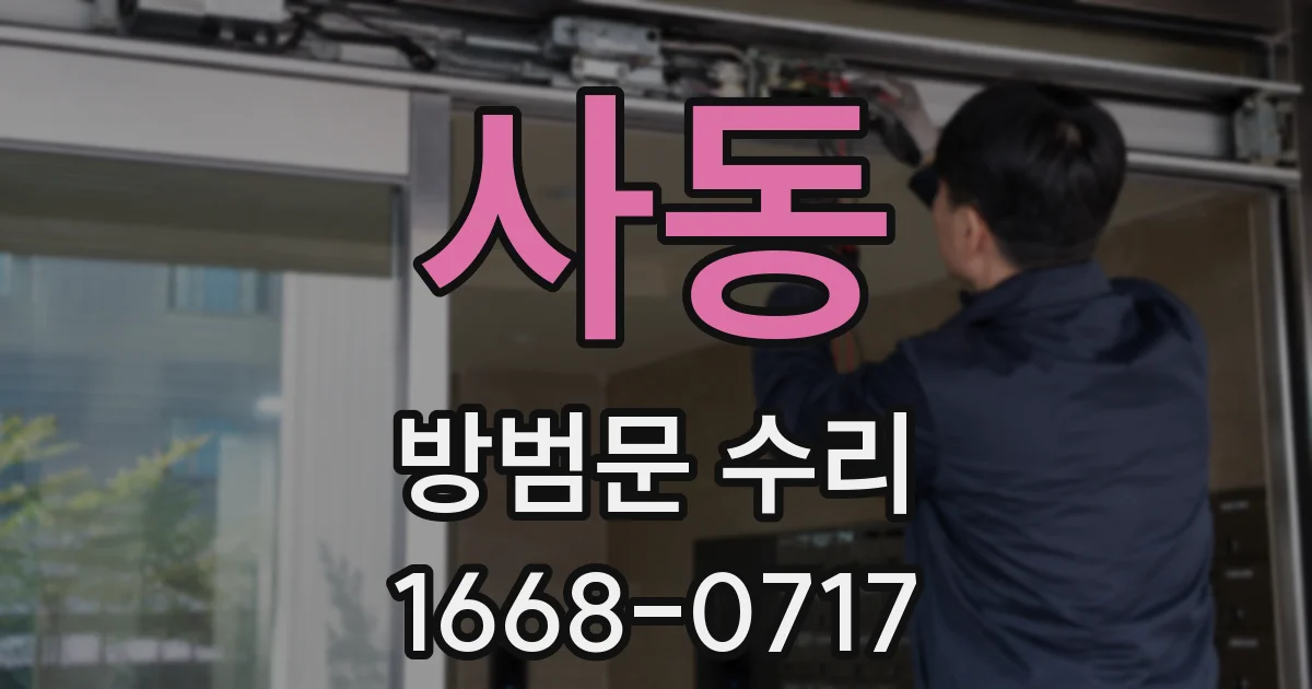 사동 방범문 수리