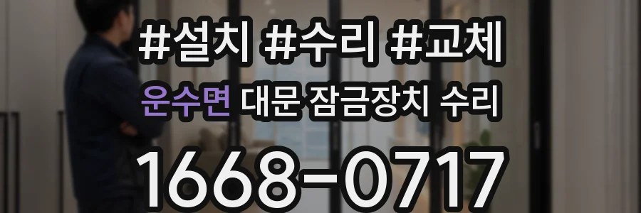 운수면 대문 잠금장치 수리