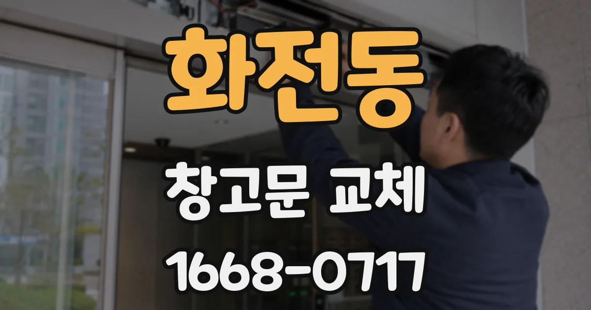 화전동 창고문 교체