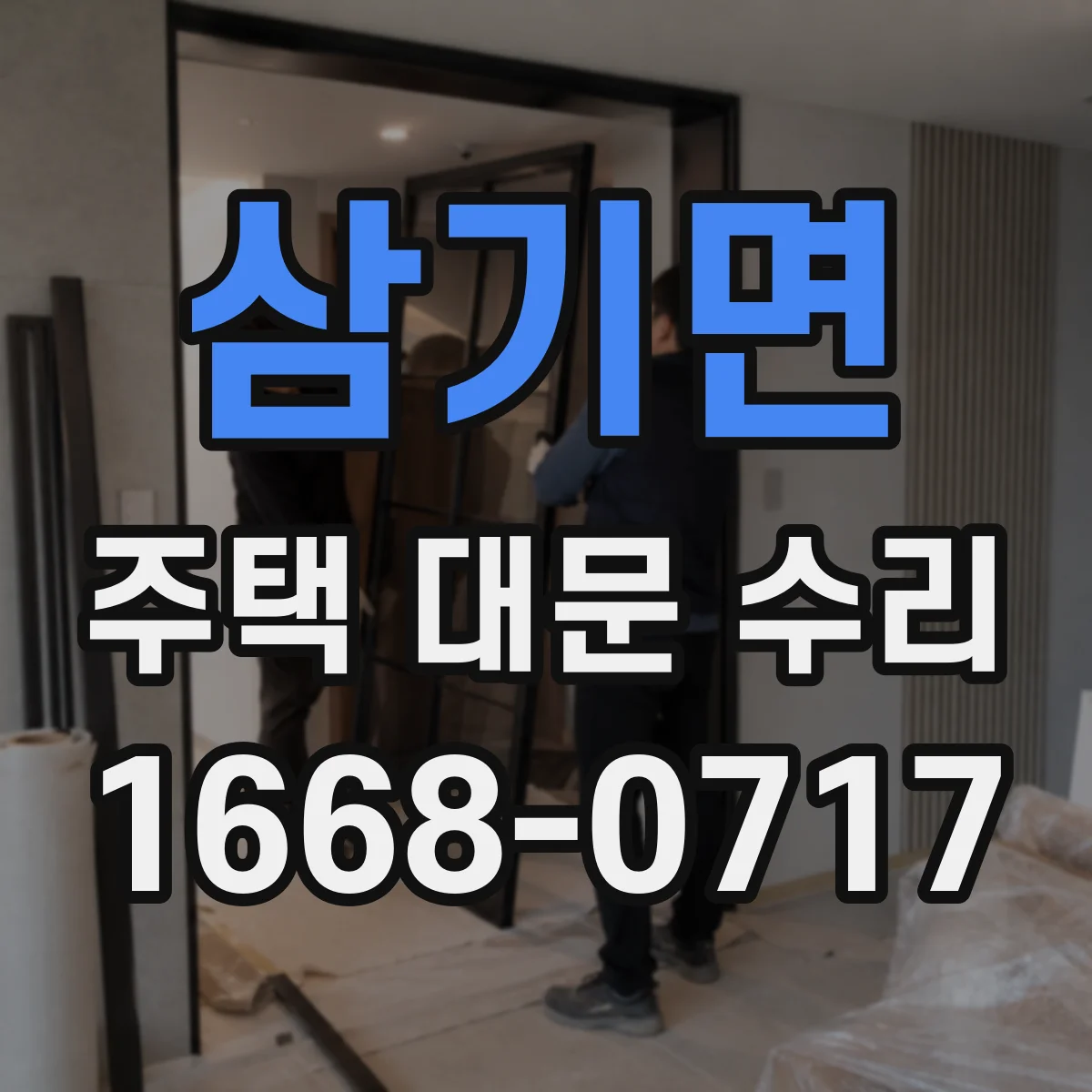 삼기면 주택 대문 수리