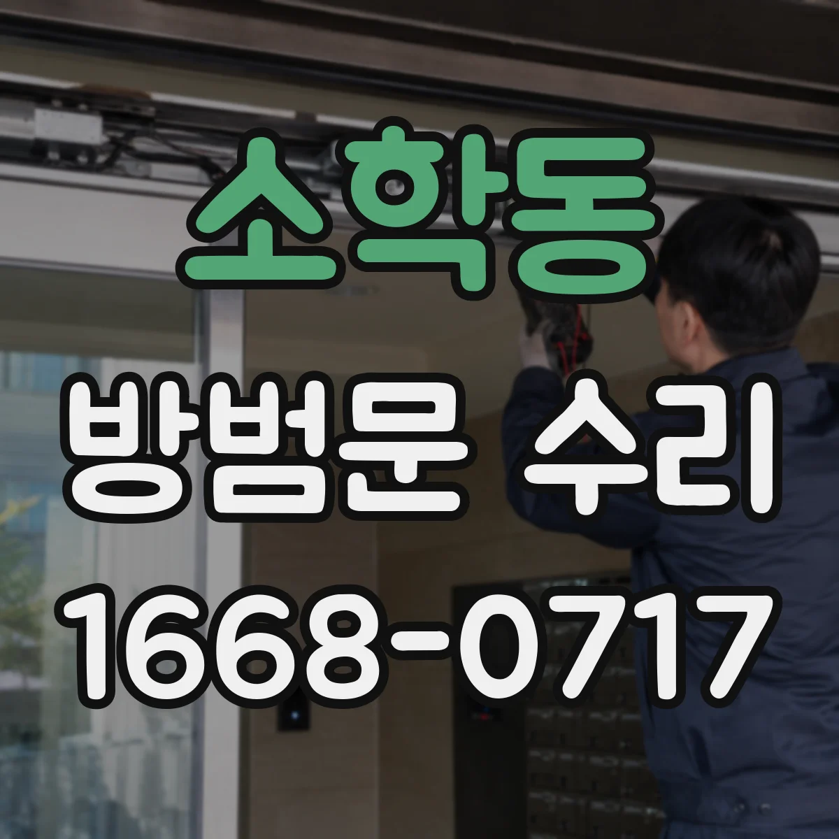 소학동 방범문 수리