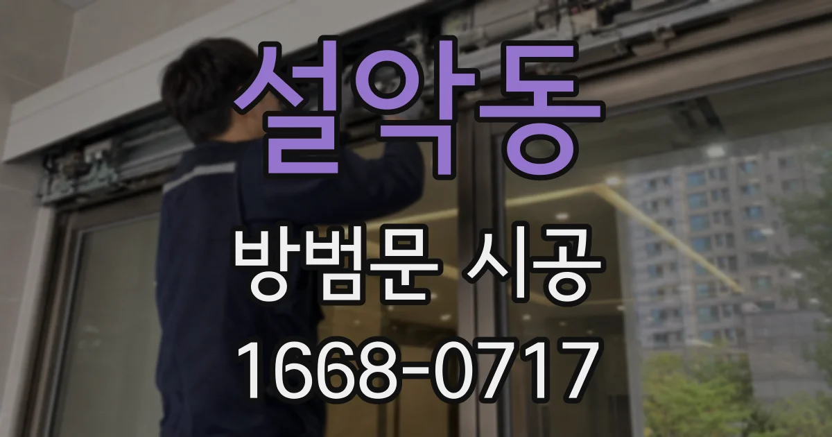 설악동 방범문 시공
