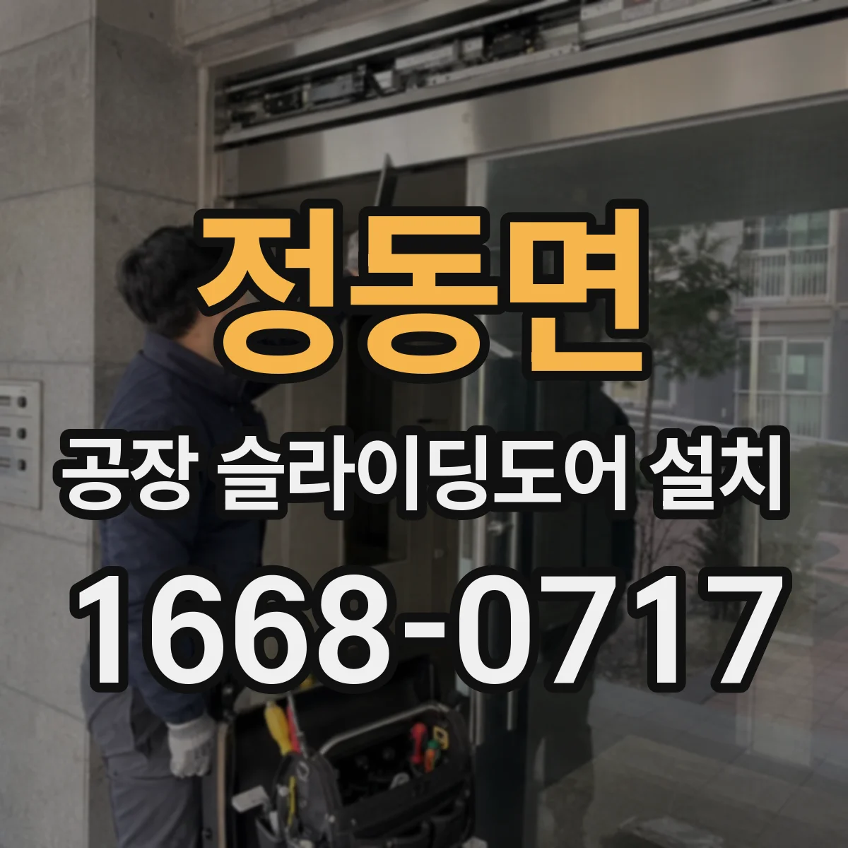 정동면 공장 슬라이딩도어 설치