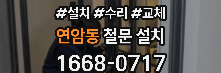 연암동 철문 설치