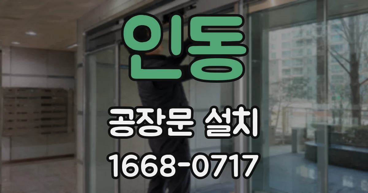 인동 공장문 설치