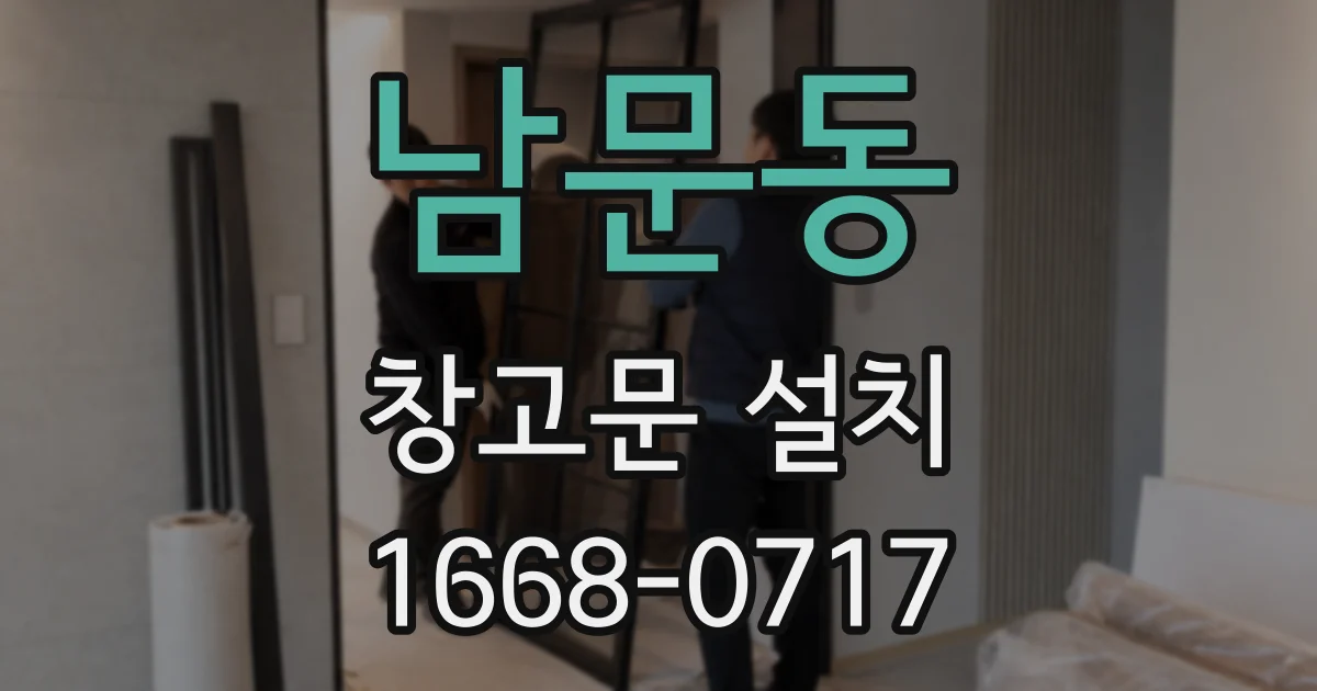 남문동 창고문 설치