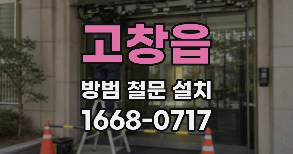 고창읍 방범 철문 설치