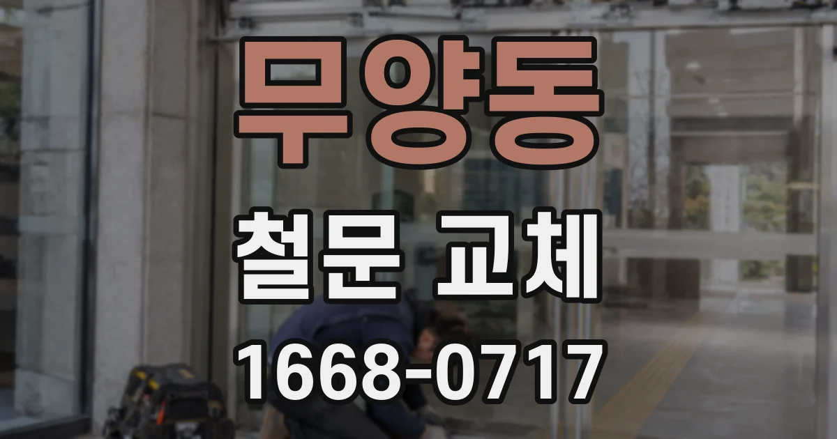무양동 철문 교체