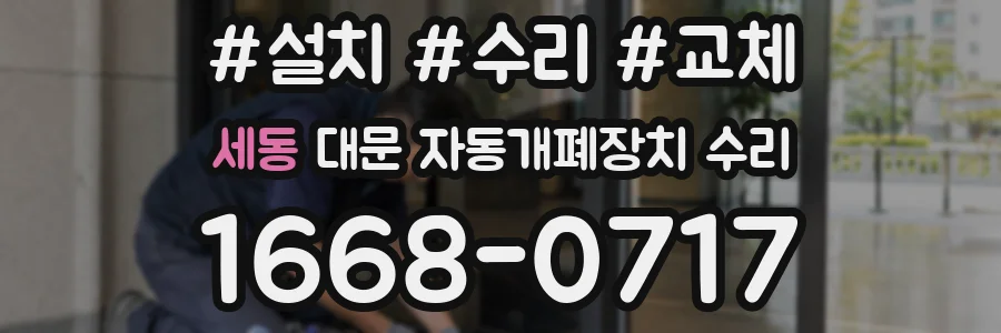 세동 대문 자동개폐장치 수리