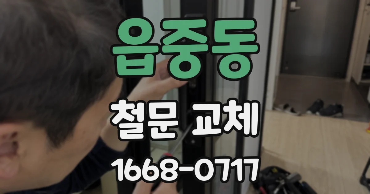 읍중동 철문 교체