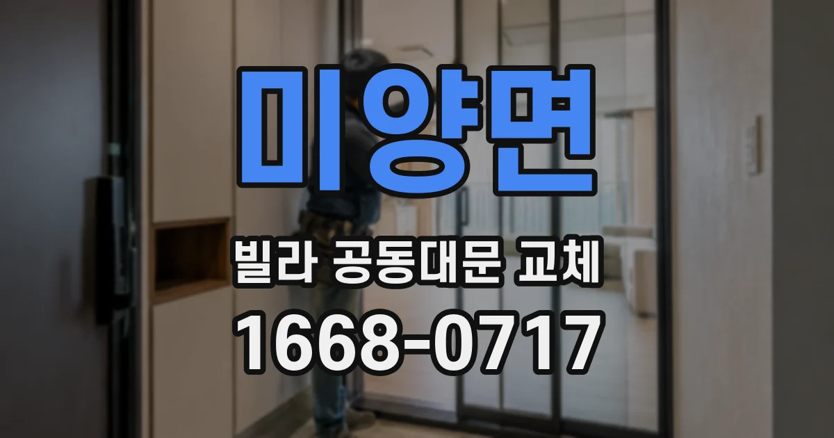 미양면 빌라 공동대문 교체