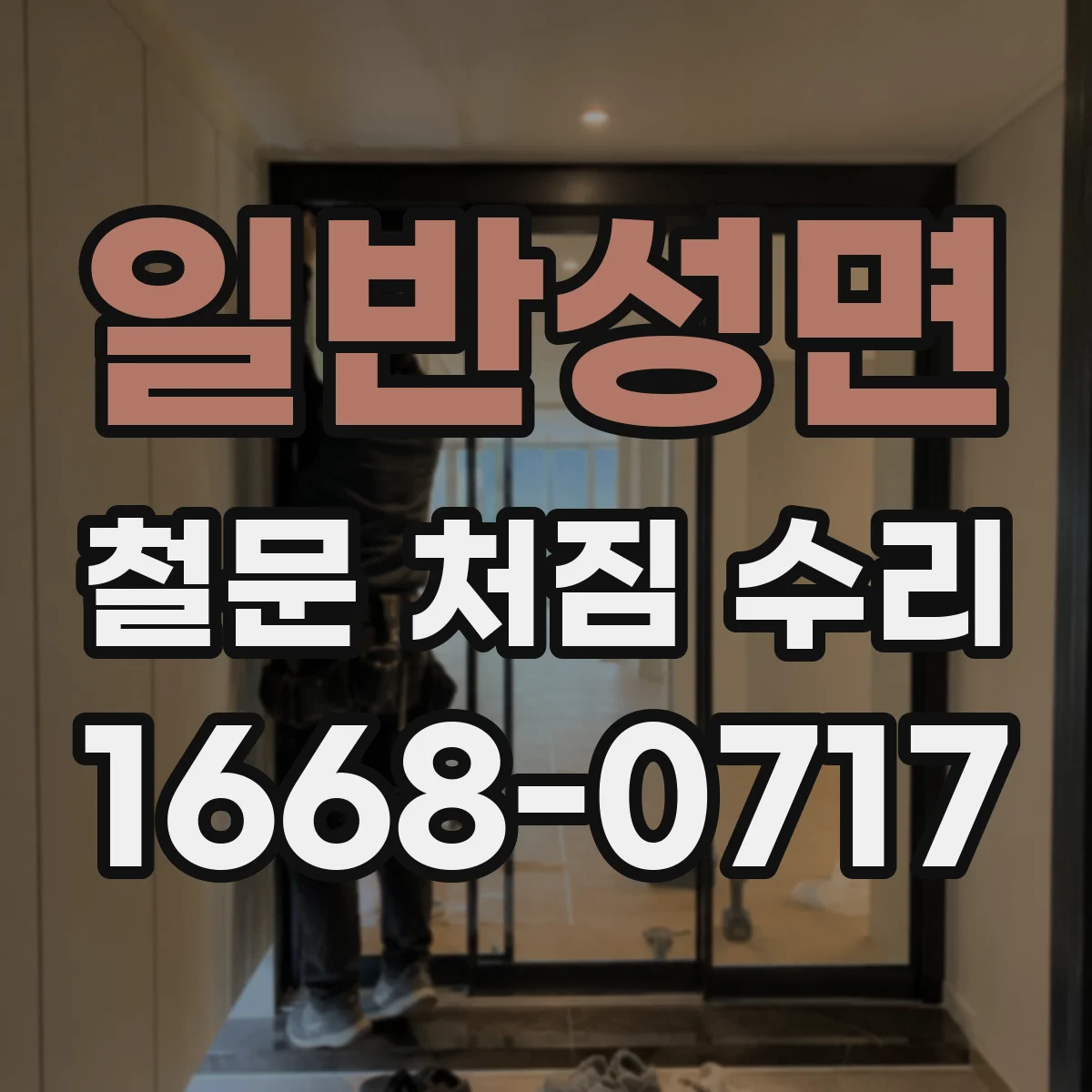 일반성면 철문 처짐 수리