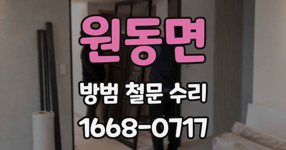 원동면 방범 철문 수리