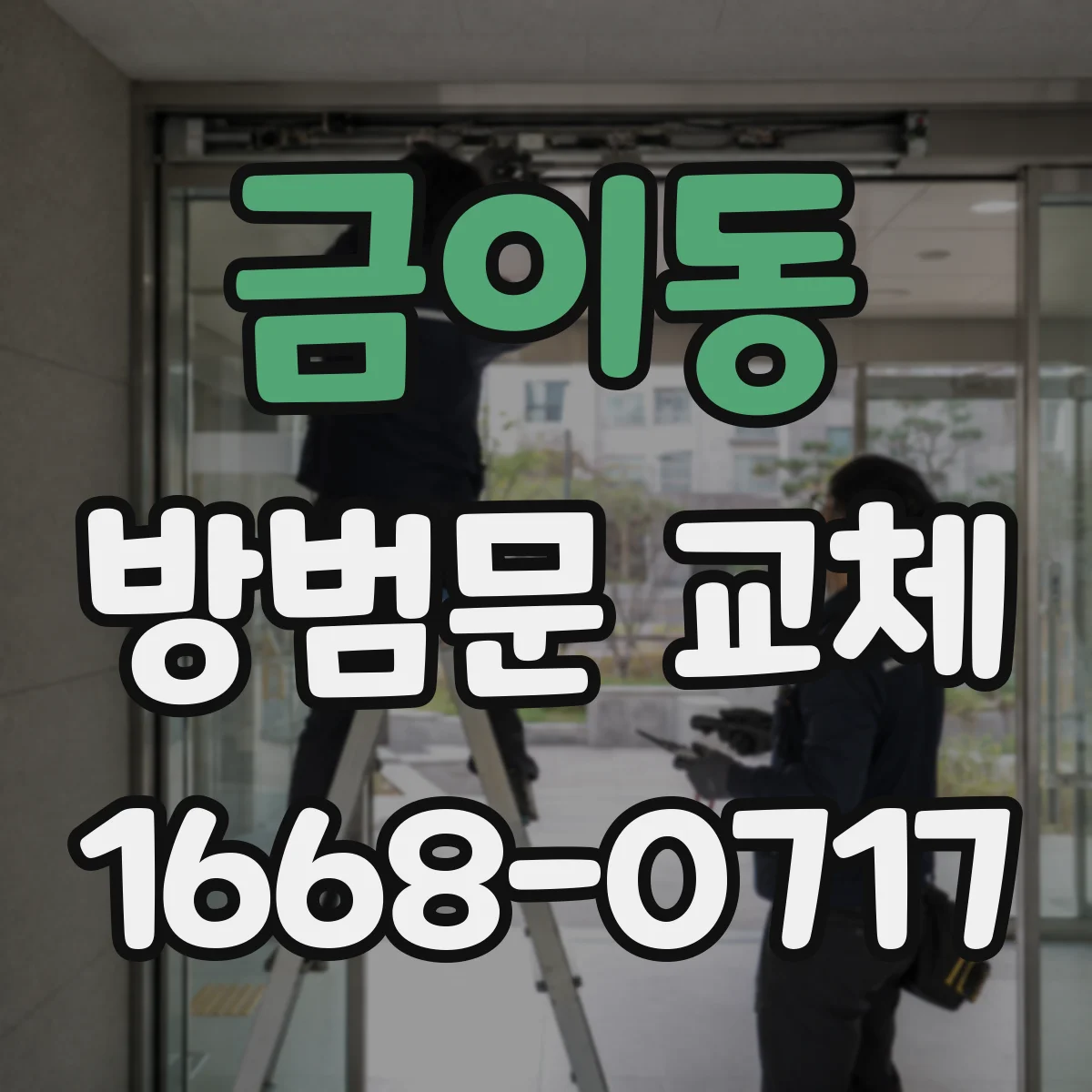 금이동 방범문 교체