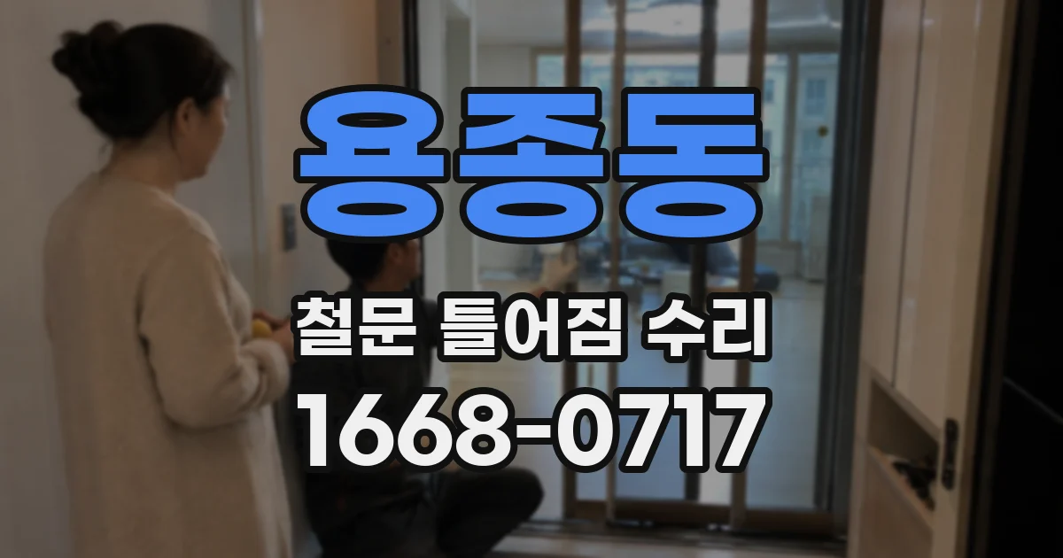 용종동 철문 틀어짐 수리