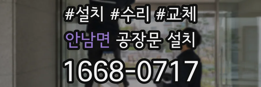 안남면 공장문 설치