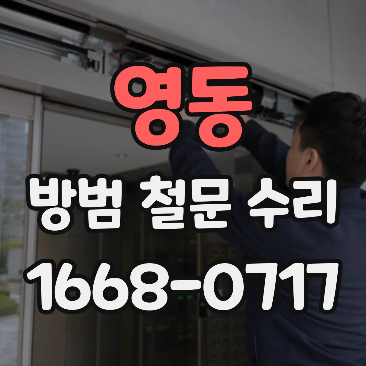 영동 방범 철문 수리