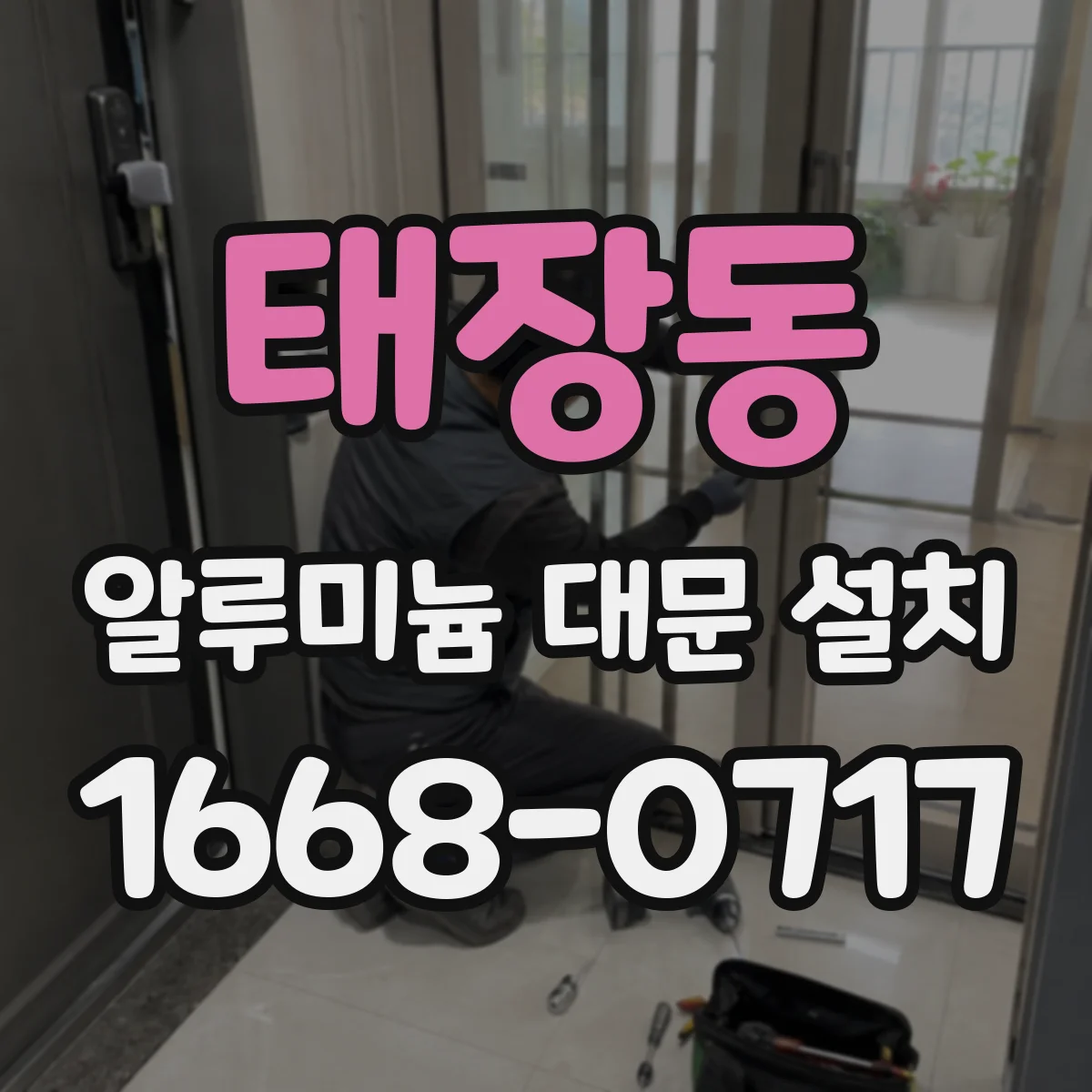 태장동 알루미늄 대문 설치