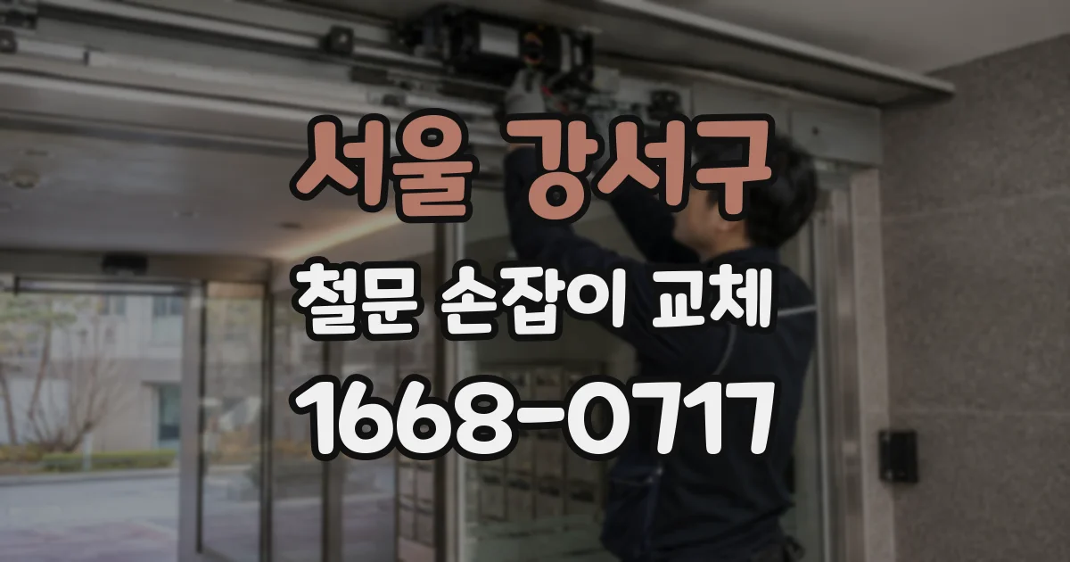 서울 강서구 철문 손잡이 교체
